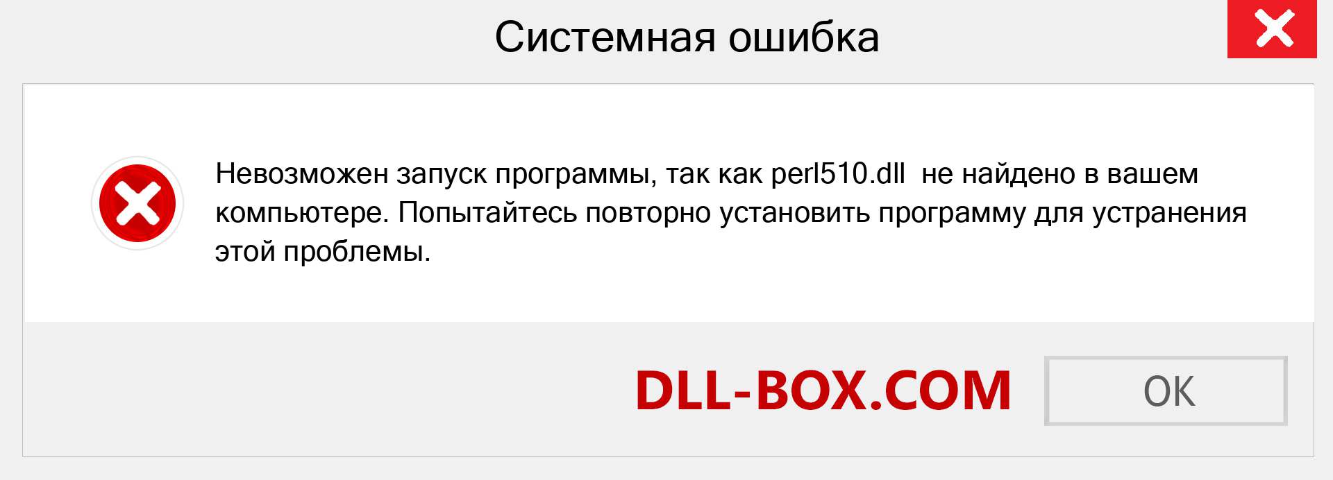 Файл perl510.dll отсутствует ?. Скачать для Windows 7, 8, 10 - Исправить perl510 dll Missing Error в Windows, фотографии, изображения