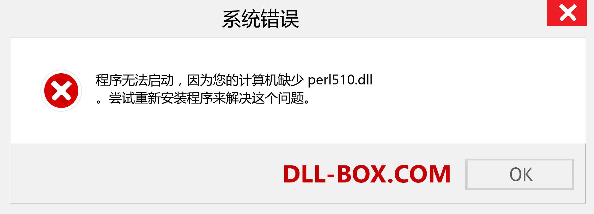 perl510.dll 文件丢失？。 适用于 Windows 7、8、10 的下载 - 修复 Windows、照片、图像上的 perl510 dll 丢失错误